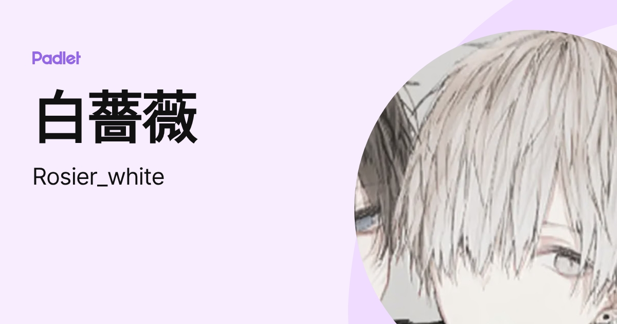 白薔薇 (Rosier_white) profile | Padlet