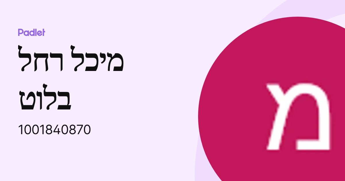מיכל רחל בלוט (1001840870) profile | Padlet