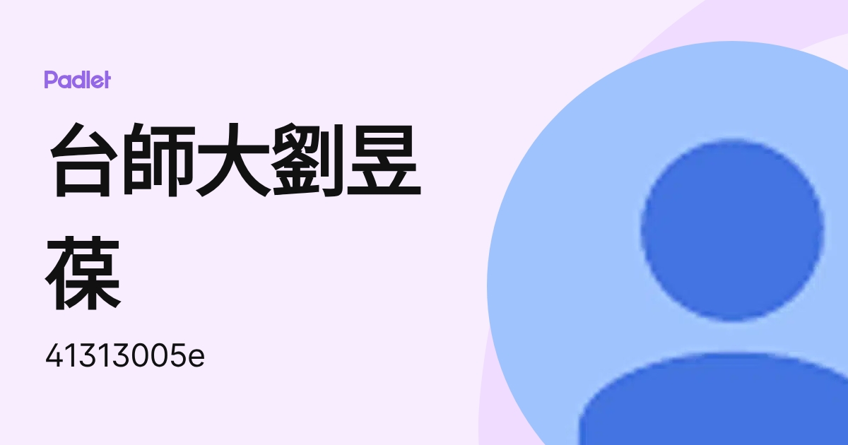 台師大劉昱葆 (41313005e) profile | Padlet