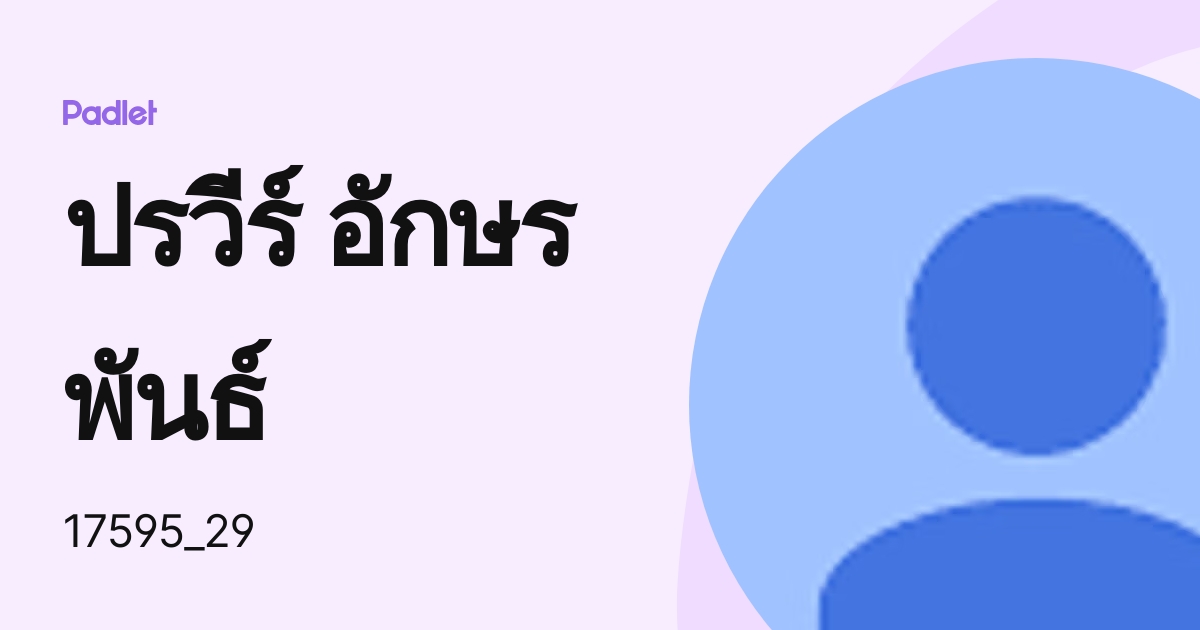 ปรวีร์ อักษรพันธ์ (17595_29) profile | Padlet