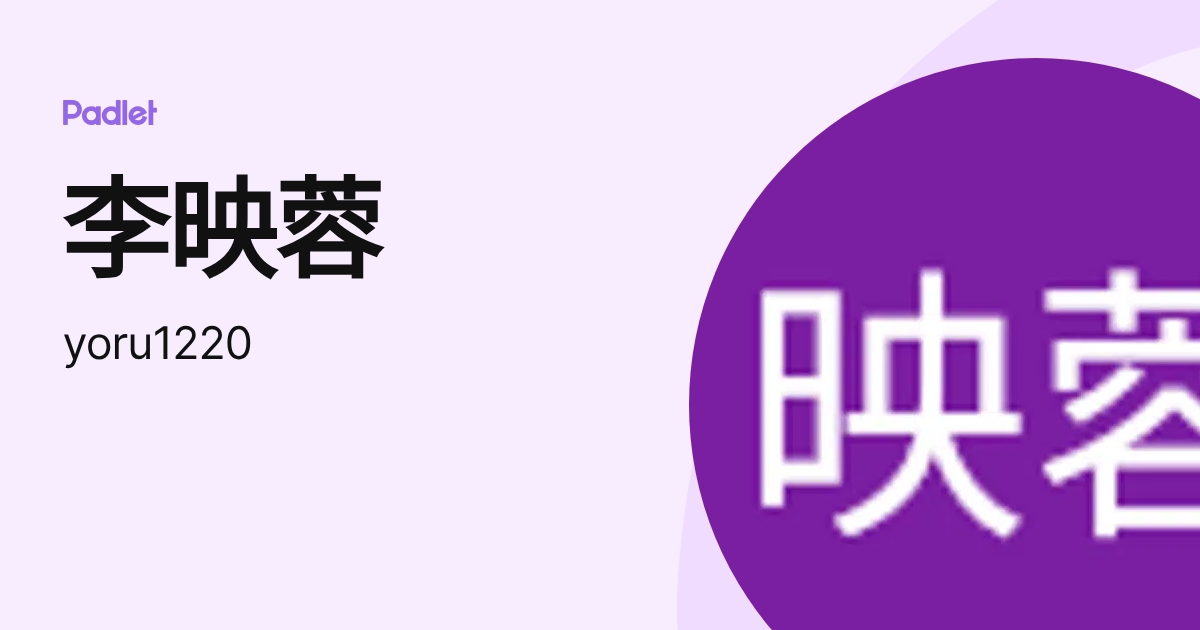 李映蓉 (yoru1220) profile | Padlet