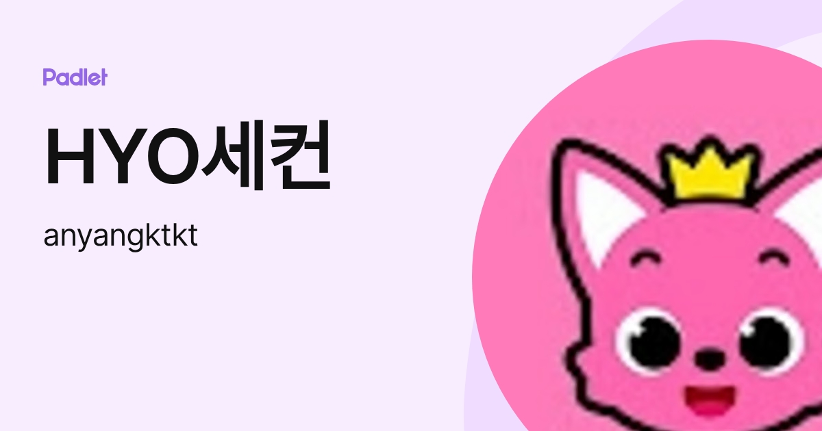 HYO세컨 (anyangktkt) profile | Padlet