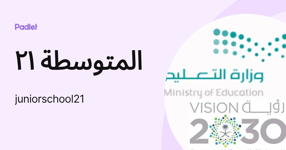 المتوسطة ٢١ (juniorschool21) profile | Padlet