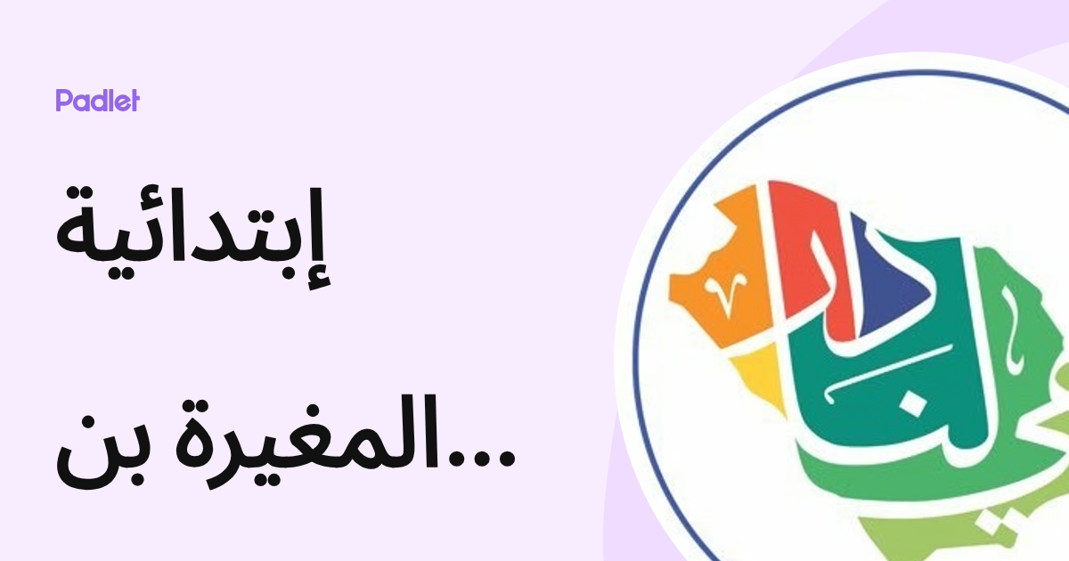 إبتدائية المغيرة بن شعبة (Khalode) profile | Padlet