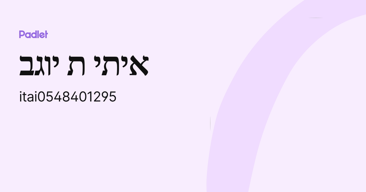 איתי ת יוגב (itai0548401295) profile | Padlet