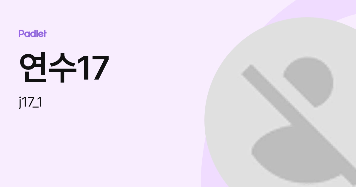 연수17 (j17_1) profile | Padlet