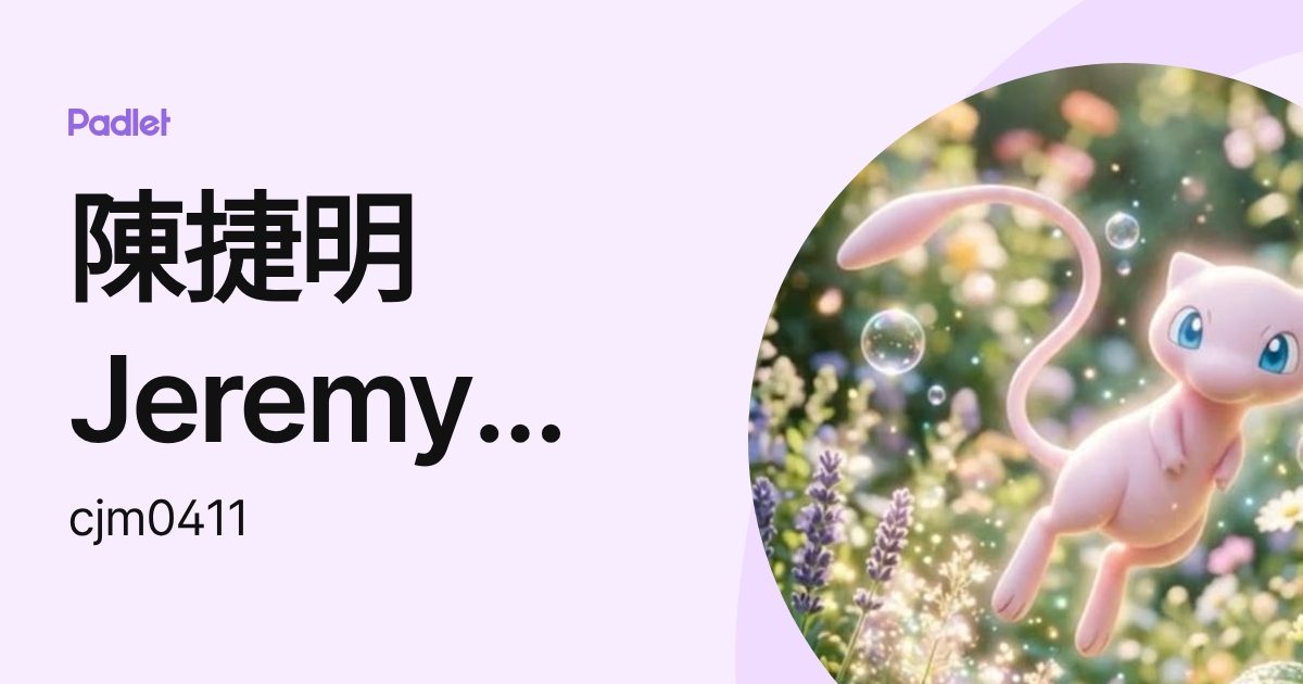 陳捷明Jeremy🎧🎶 (cjm0411) profile | Padlet