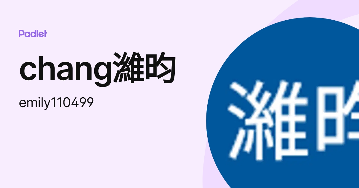 chang濰昀 (emily110499) profile | Padlet