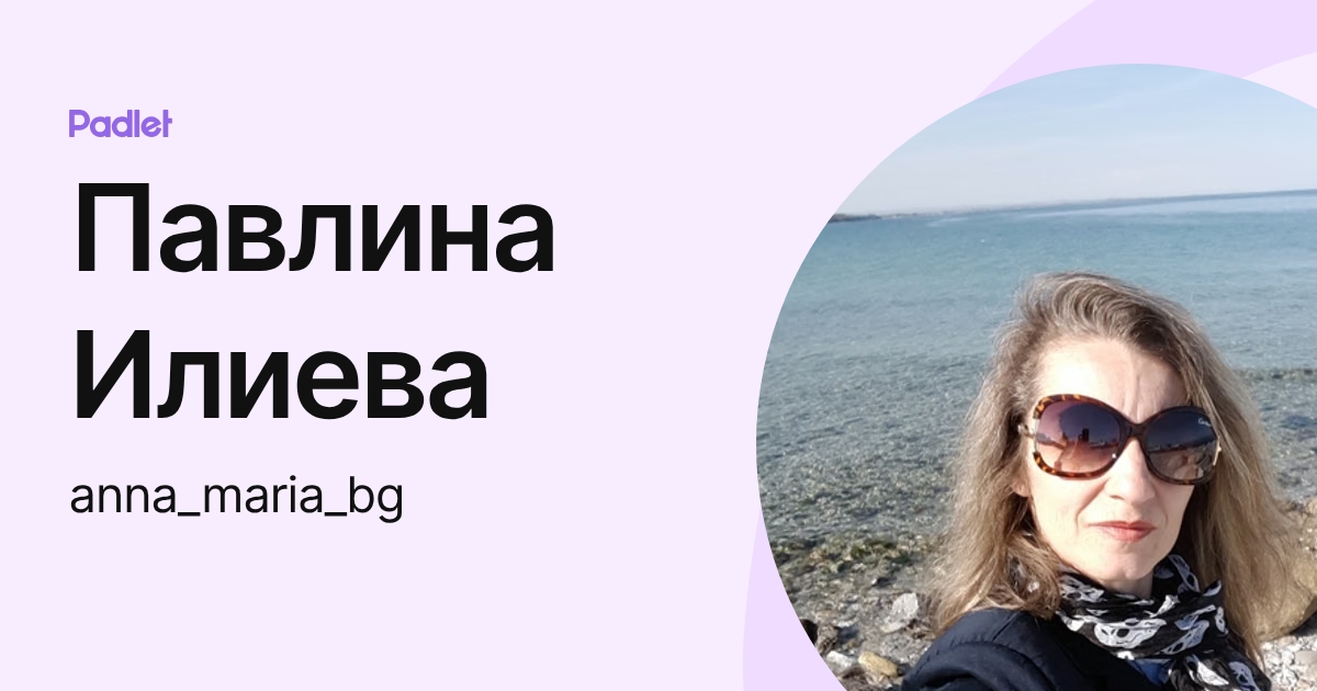 Павлина Илиева (anna_maria_bg) profile | Padlet