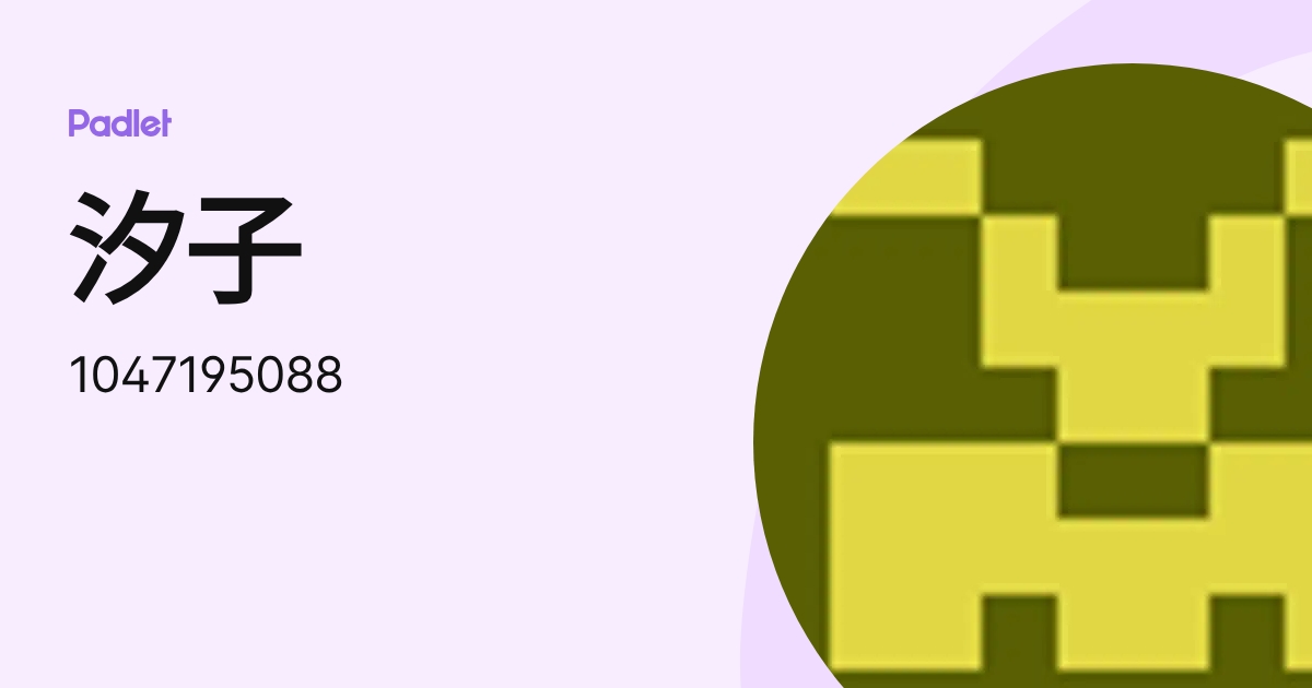 汐子 (1047195088) profile | Padlet