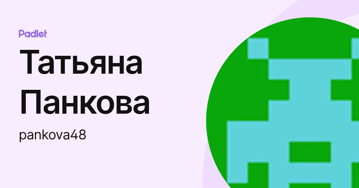 Татьяна Панкова (pankova48) profile | Padlet