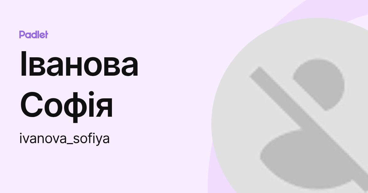Іванова Софія (ivanova_sofiya) profile | Padlet