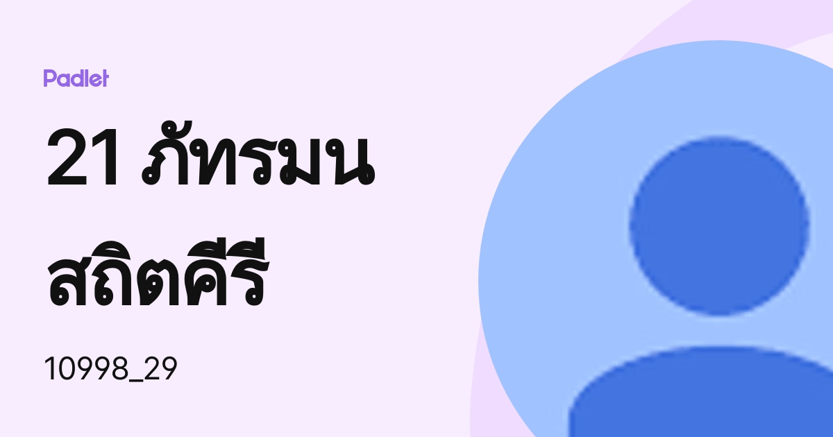 21 ภัทรมน สถิตคีรี (10998_29) profile | Padlet