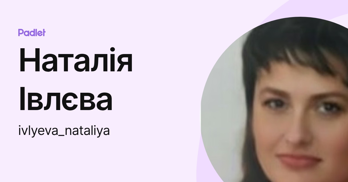 Наталія Івлєва (ivlyeva_nataliya) profile | Padlet