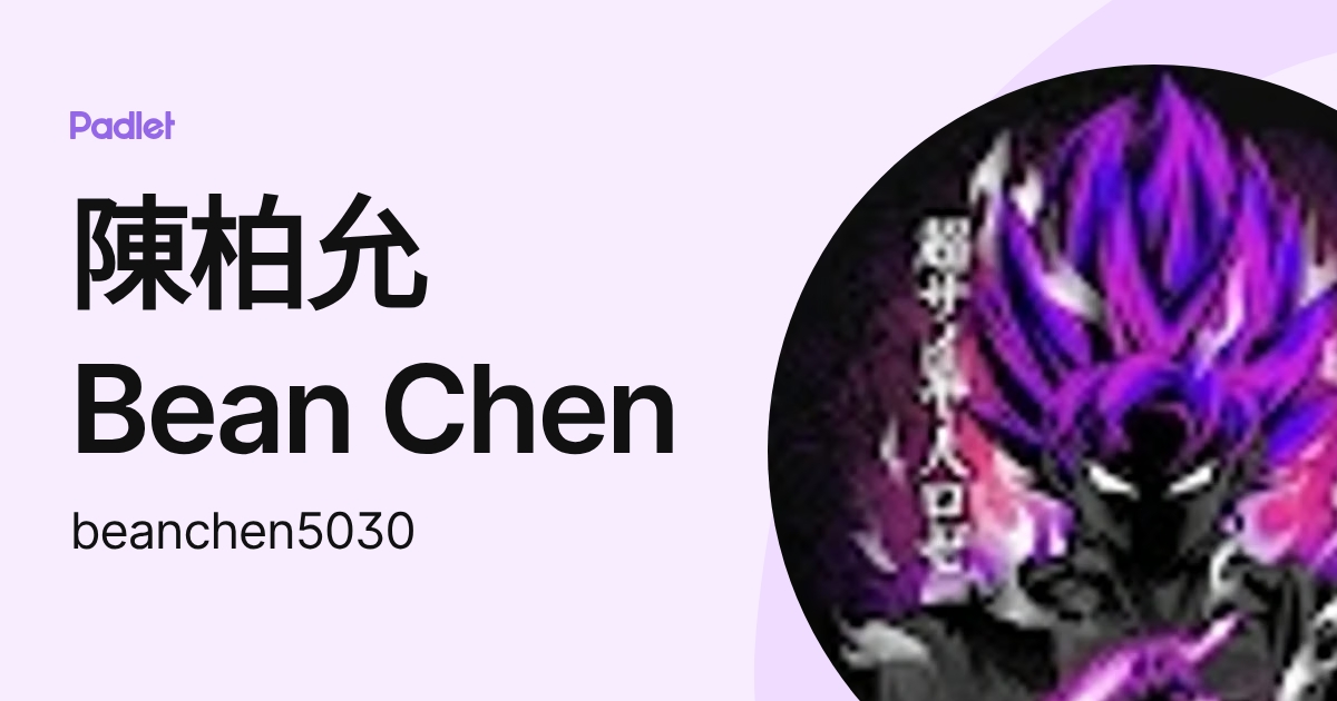 陳柏允Bean Chen (beanchen5030) profile | Padlet