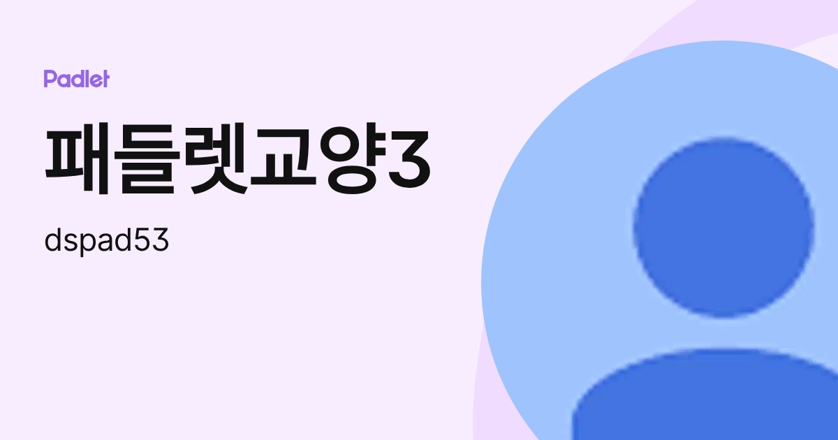 패들렛교양3 (dspad53) profile | Padlet