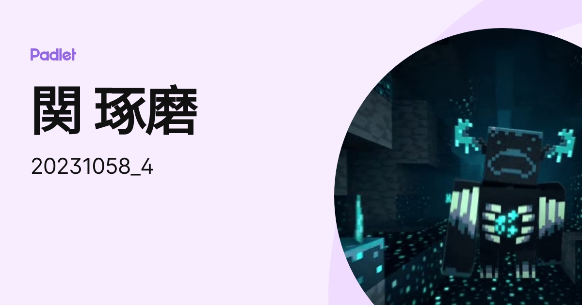 関 琢磨 (20231058_4) profile | Padlet