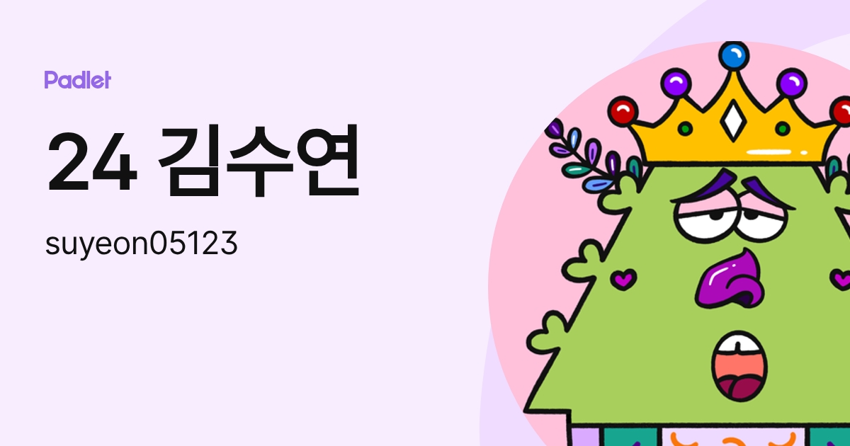 24 김수연 (suyeon05123) profile | Padlet
