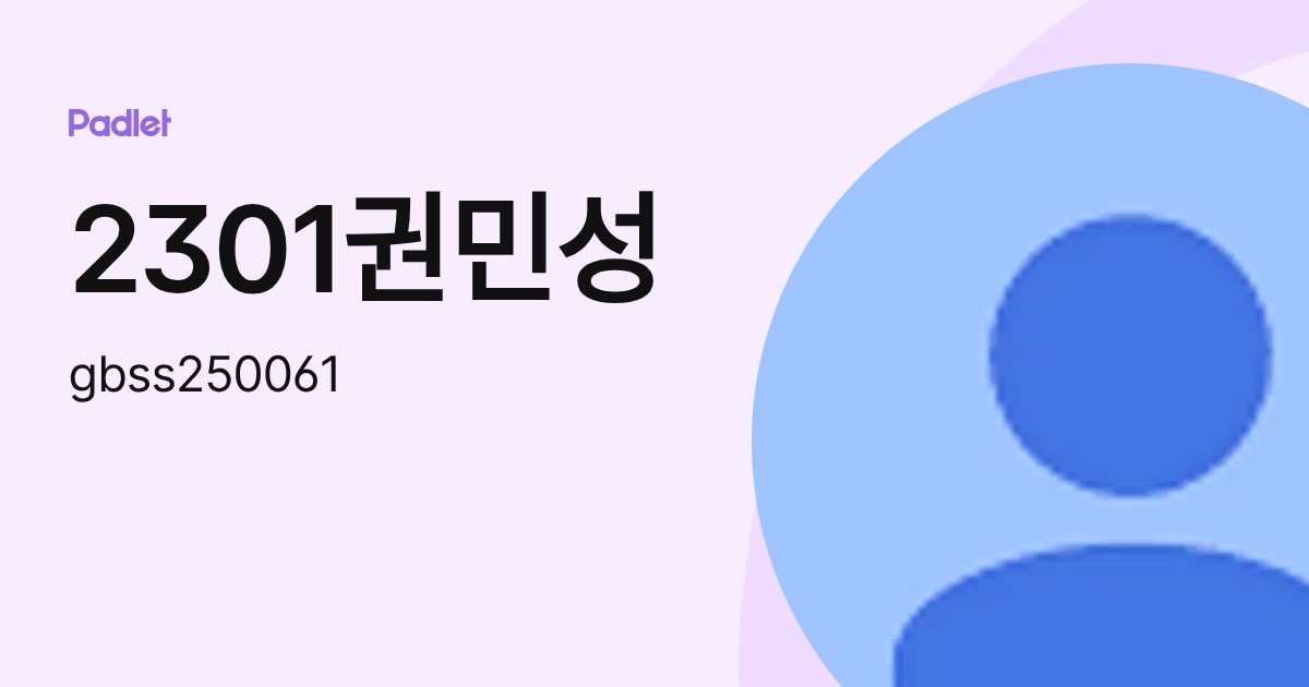 2301권민성 (gbss250061) profile | Padlet