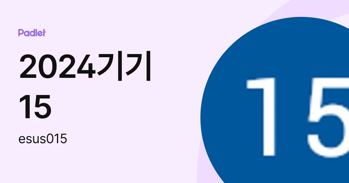 2024기기 15 (esus015) profile | Padlet
