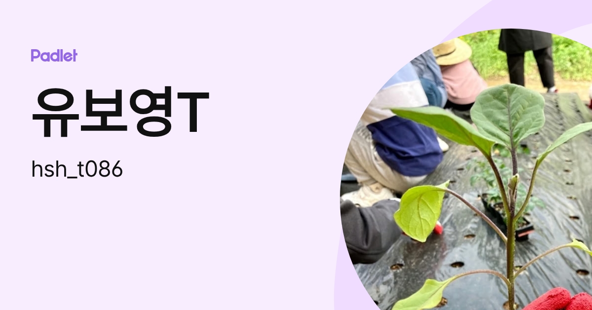 유보영T (hsh_t086) profile | Padlet