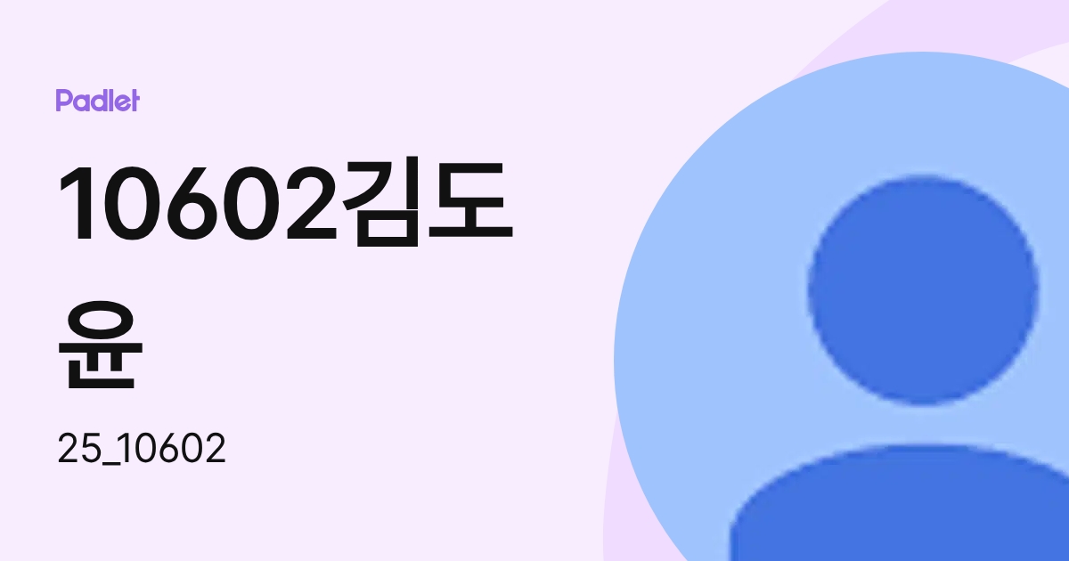10602김도윤 (25_10602) profile | Padlet