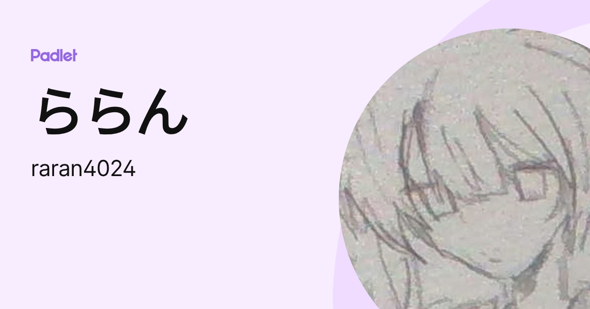 ららん (raran4024) profile | Padlet