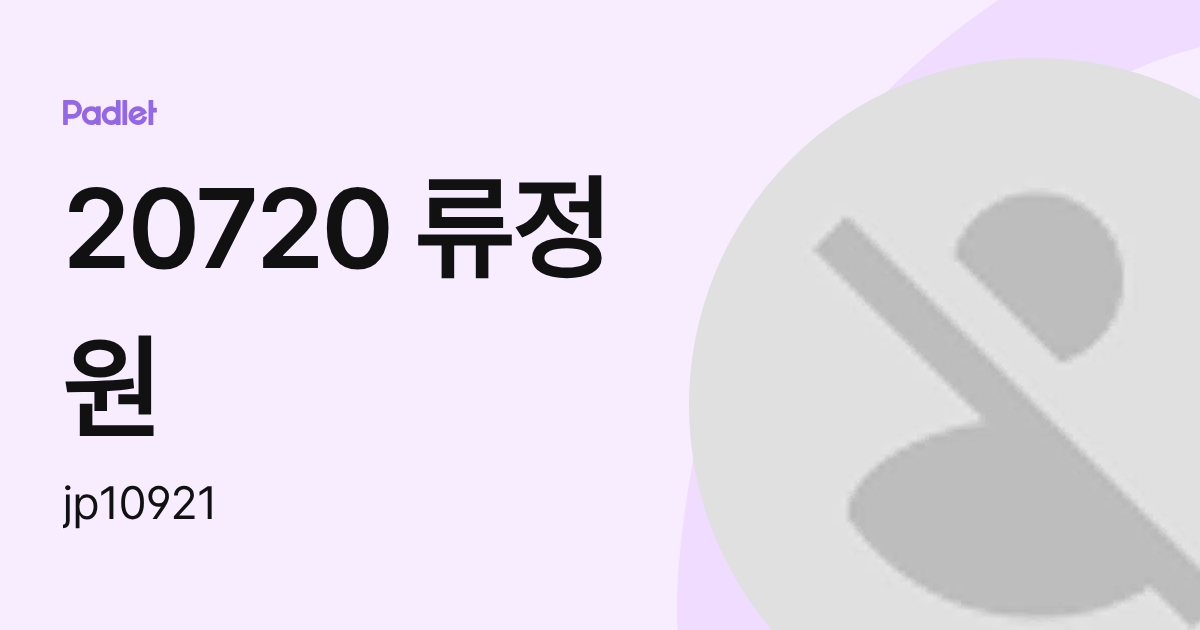 20720 류정원 (jp10921) profile | Padlet