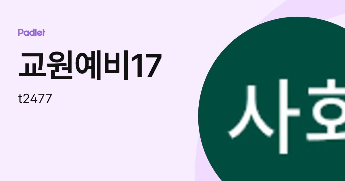 교원예비17 (t2477) profile | Padlet