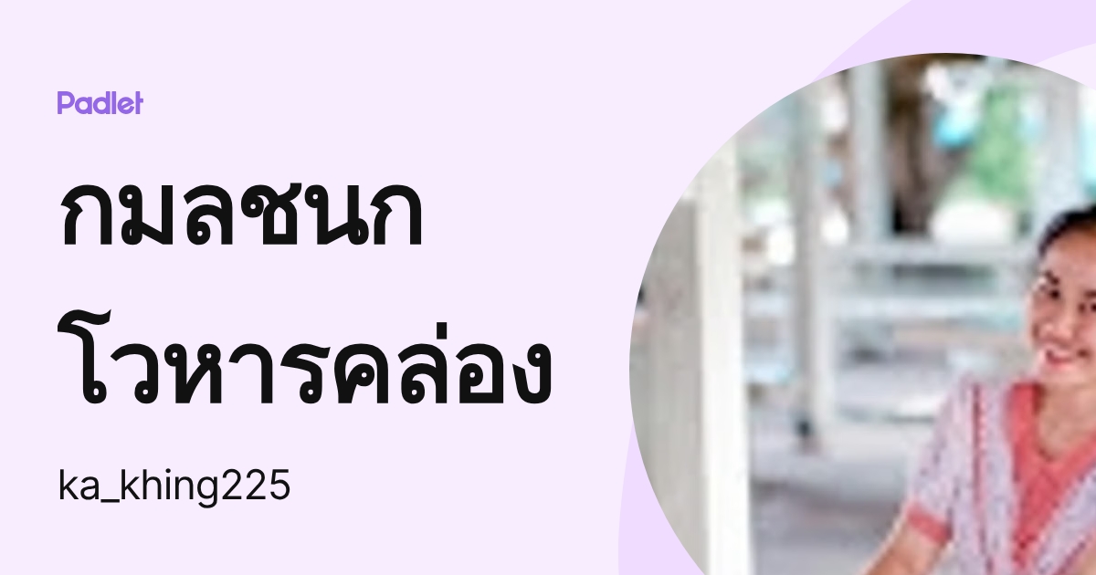 กมลชนก โวหารคล่อง (ka_khing225) profile | Padlet