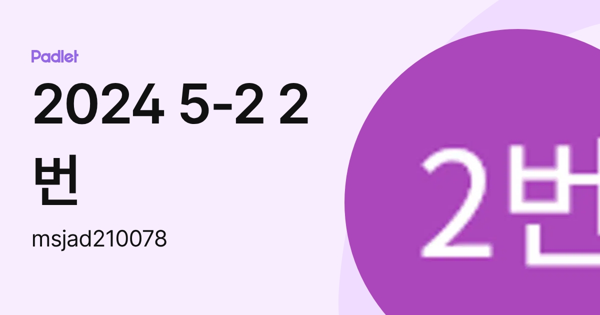2024 5-2 2번 (msjad210078) profile | Padlet