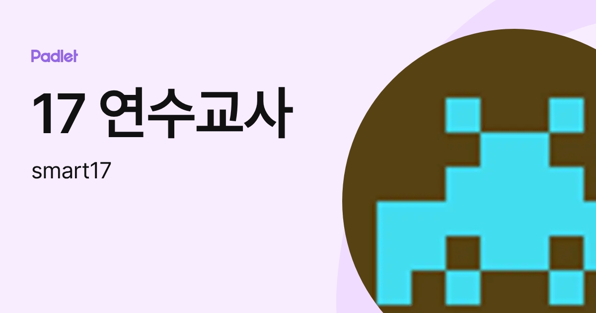 17 연수교사 (smart17) profile | Padlet