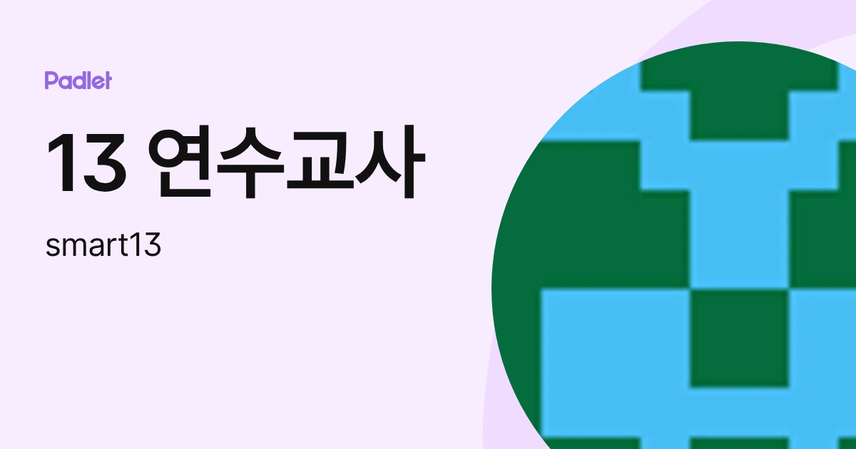 13 연수교사 (smart13) profile | Padlet