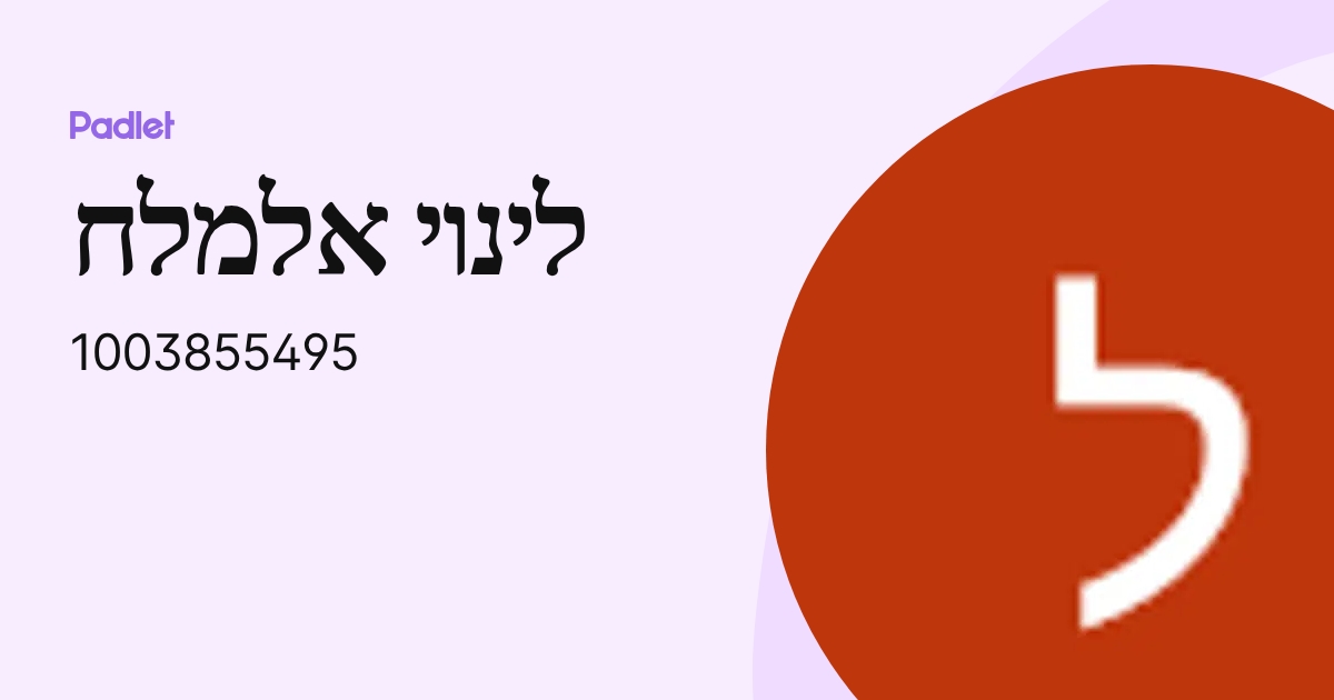 לינוי אלמלח (1003855495) profile | Padlet