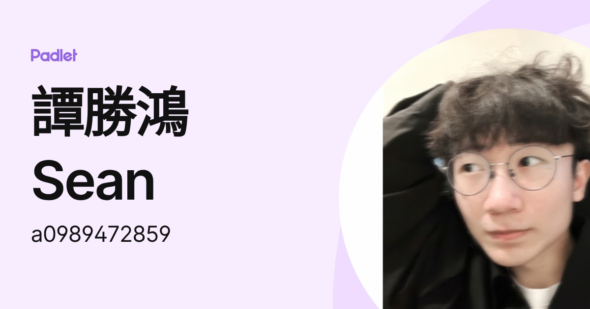 譚勝鴻 Sean (a0989472859) profile | Padlet