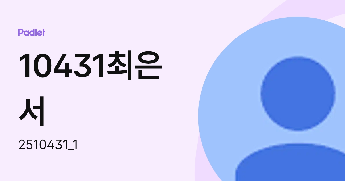 10431최은서 (2510431_1) profile | Padlet