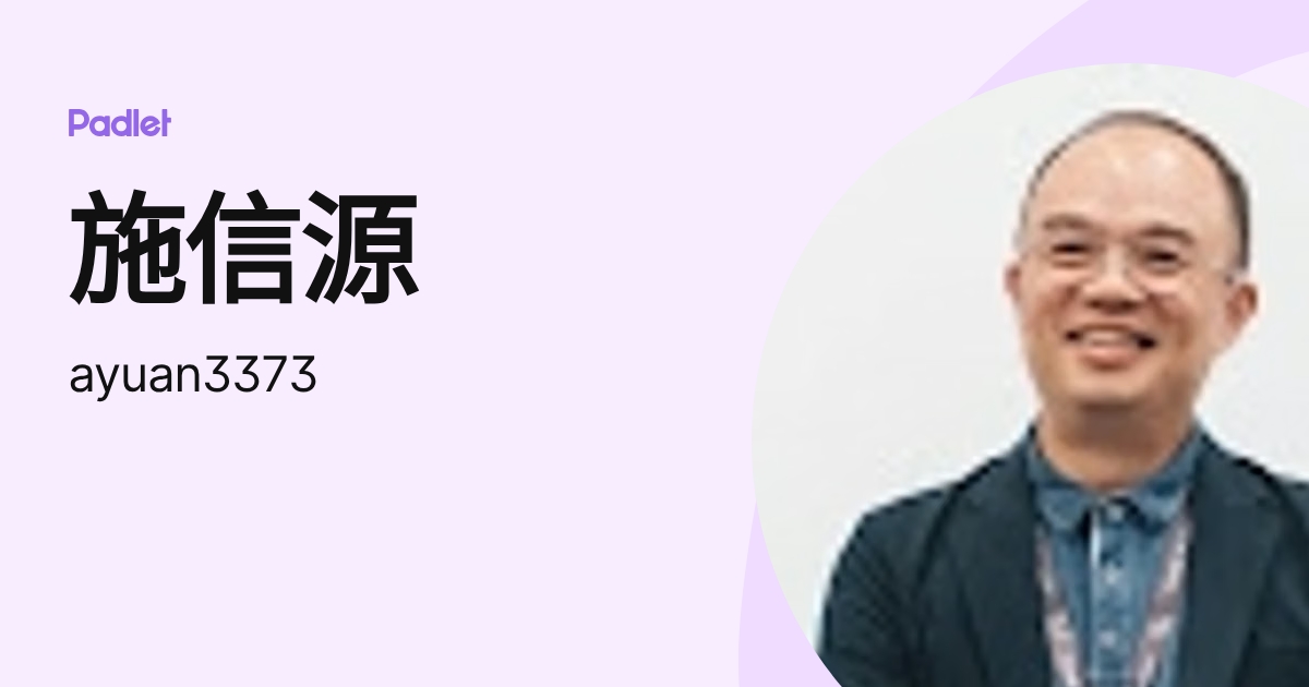 施信源 (ayuan3373) profile | Padlet