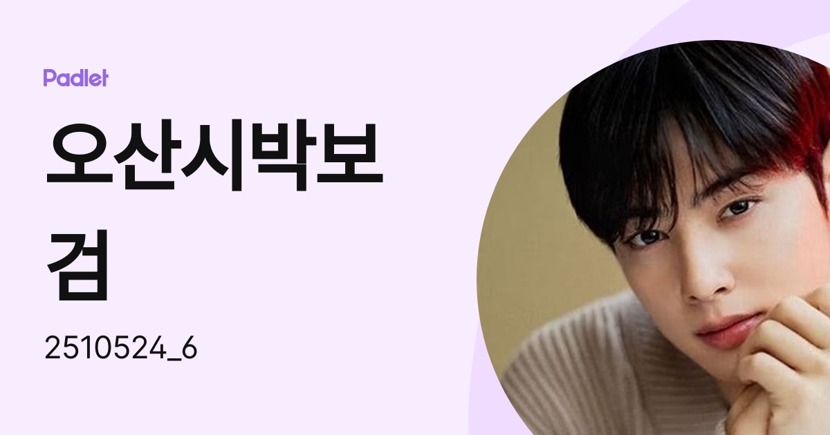 오산시박보검+차은우+BTS+아이유남친+카리나남친+이재용남친 (2510524_6) profile | Padlet