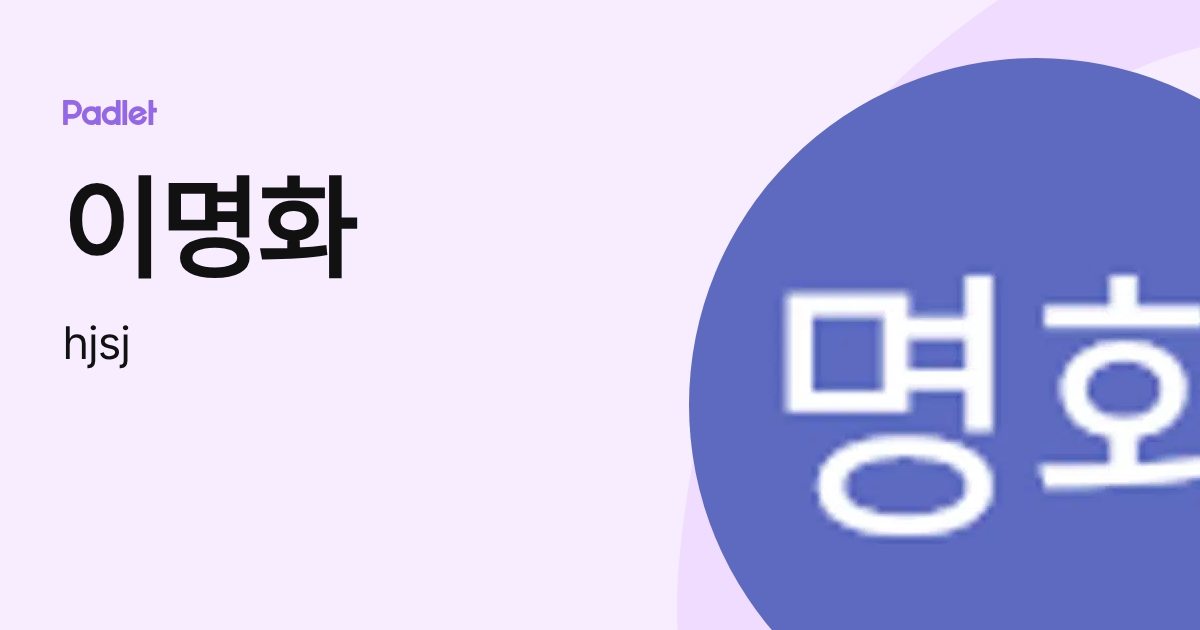 이명화 (hjsj) profile | Padlet