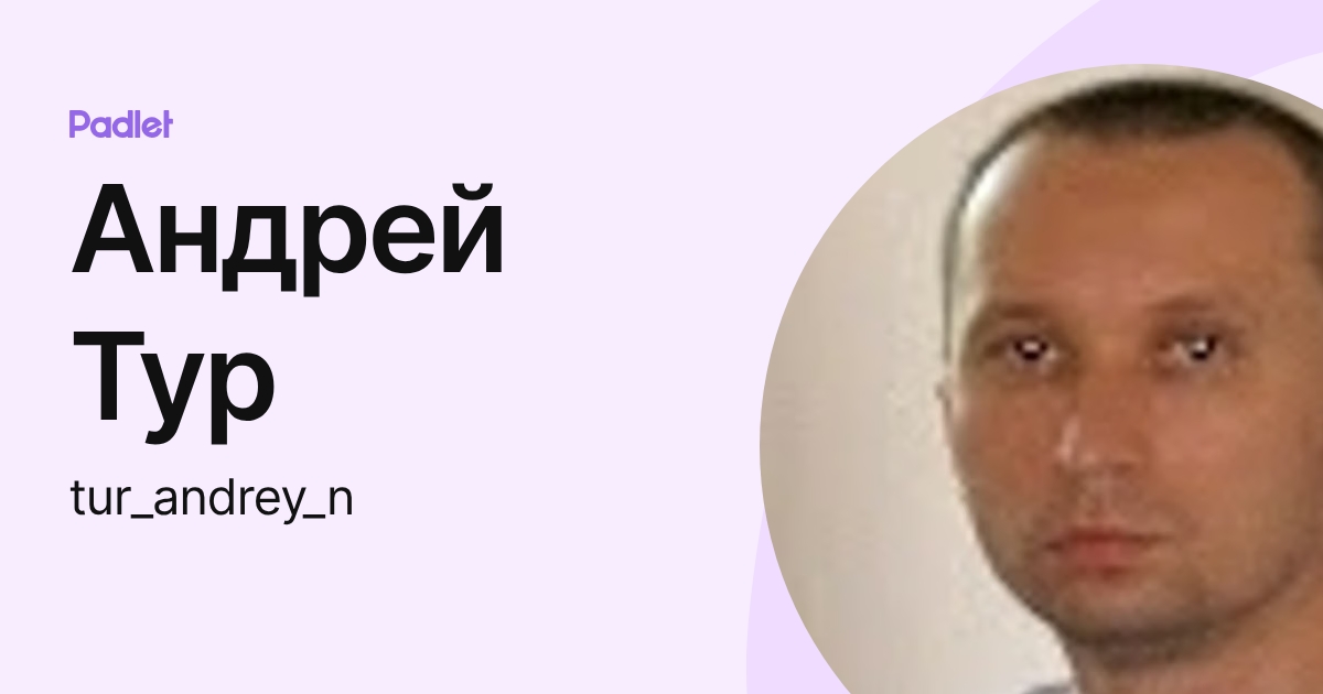 Андрей Тур (tur_andrey_n) profile | Padlet