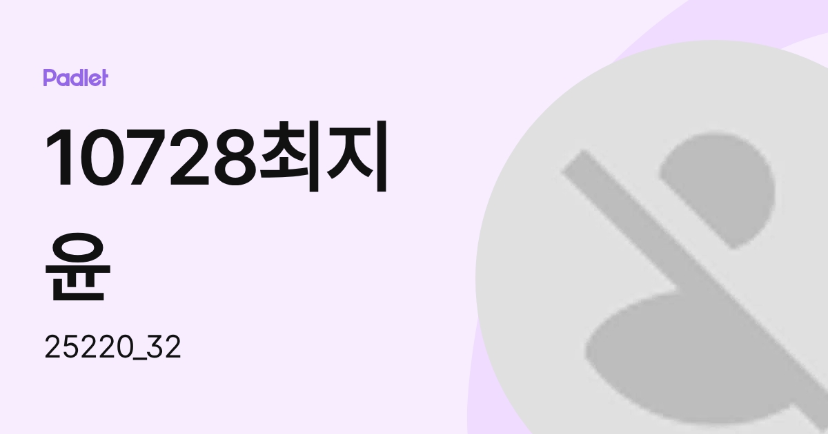 10728최지윤 (25220_32) profile | Padlet