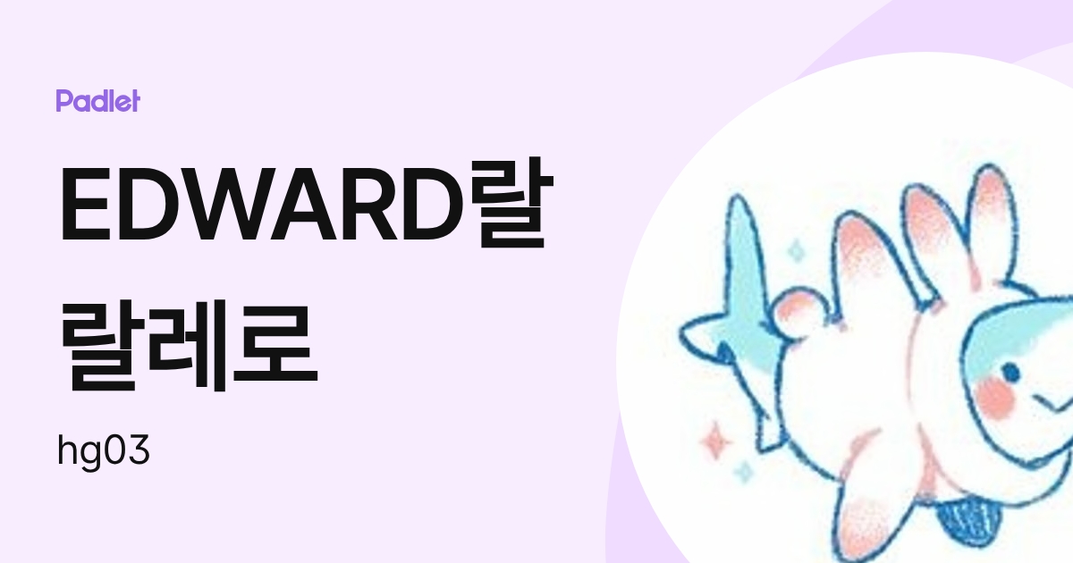 EDWARD랄랄레로 (hg03) profile | Padlet