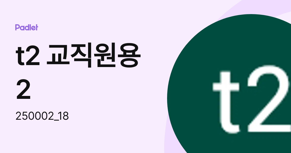 t2 교직원용2 (250002_18) profile | Padlet