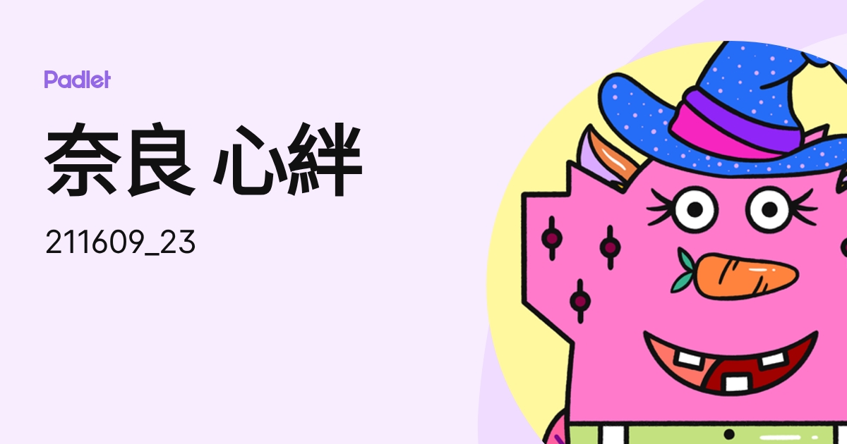 奈良 心絆 (211609_23) profile | Padlet