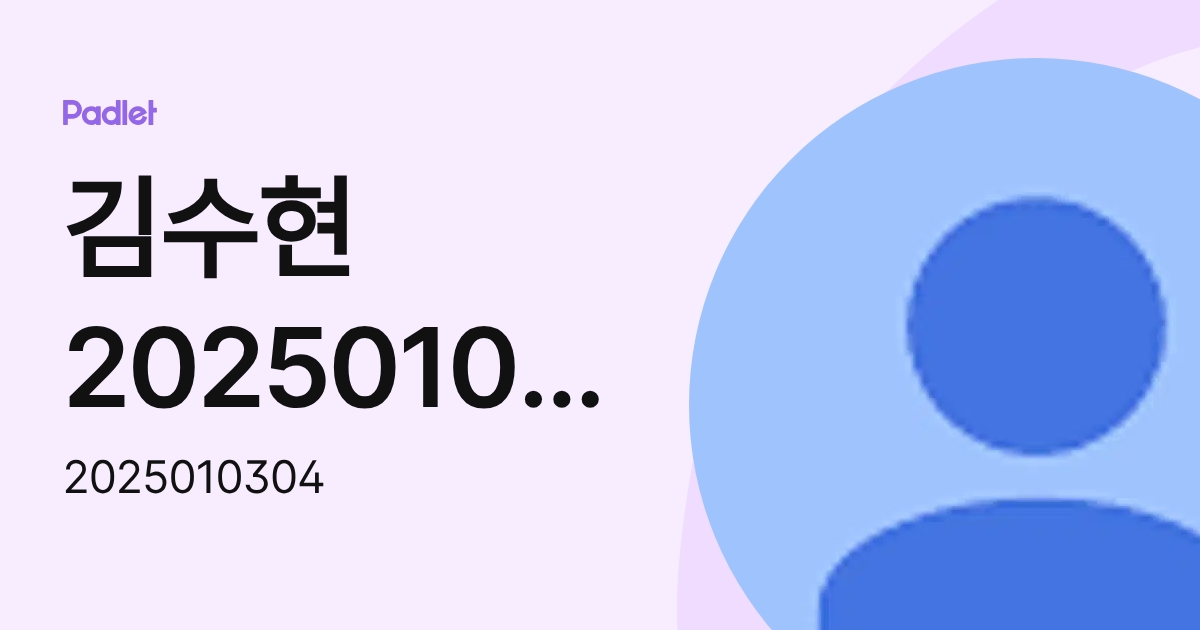 김수현2025010304 (2025010304) profile | Padlet