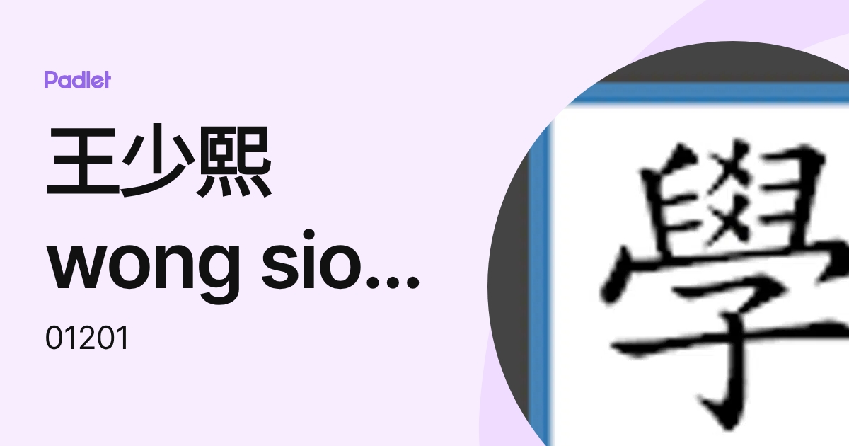 王少熙wong sio hei (01201) profile | Padlet