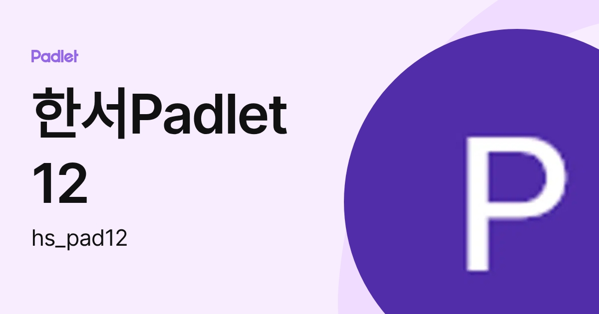 한서Padlet 12 (hs_pad12) profile | Padlet
