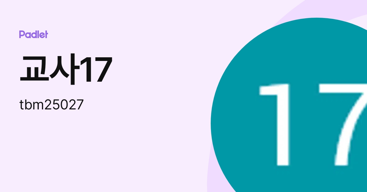 교사17 (tbm25027) profile | Padlet