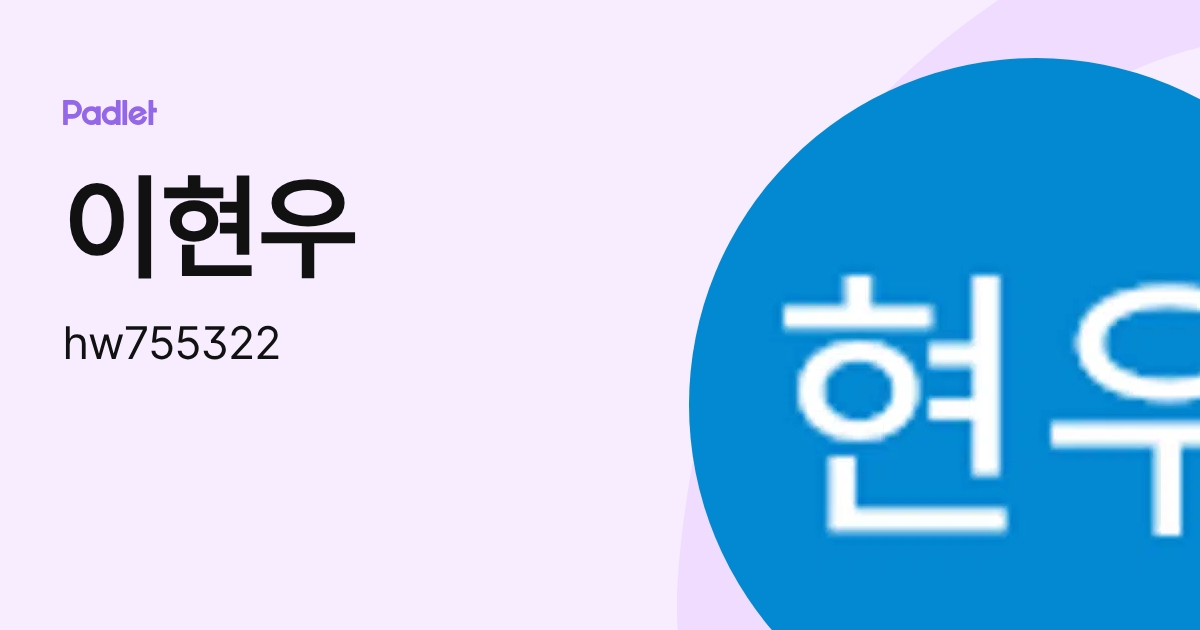 이현우 (hw755322) profile | Padlet