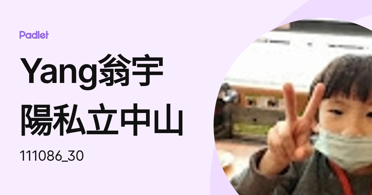 Yang翁宇陽私立中山 (111086_30) profile | Padlet